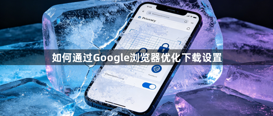 如何通过Google浏览器优化下载设置1