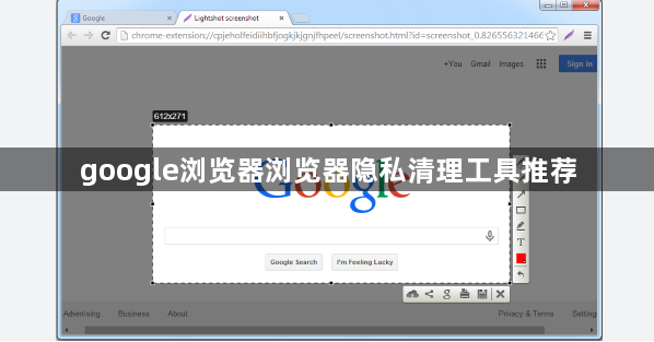 google浏览器浏览器隐私清理工具推荐1