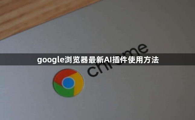 google浏览器最新AI插件使用方法1