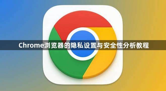 Chrome浏览器的隐私设置与安全性分析教程1