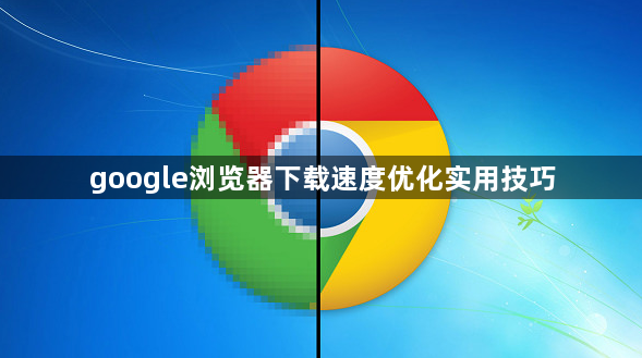 google浏览器下载速度优化实用技巧1