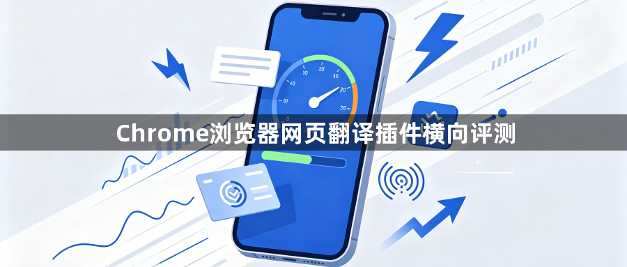 Chrome浏览器网页翻译插件横向评测1