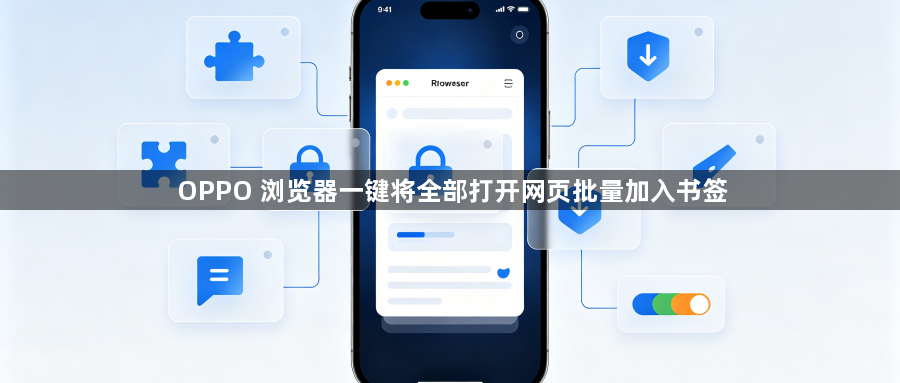 OPPO 浏览器一键将全部打开网页批量加入书签1