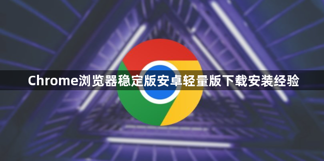 Chrome浏览器稳定版安卓轻量版下载安装经验1