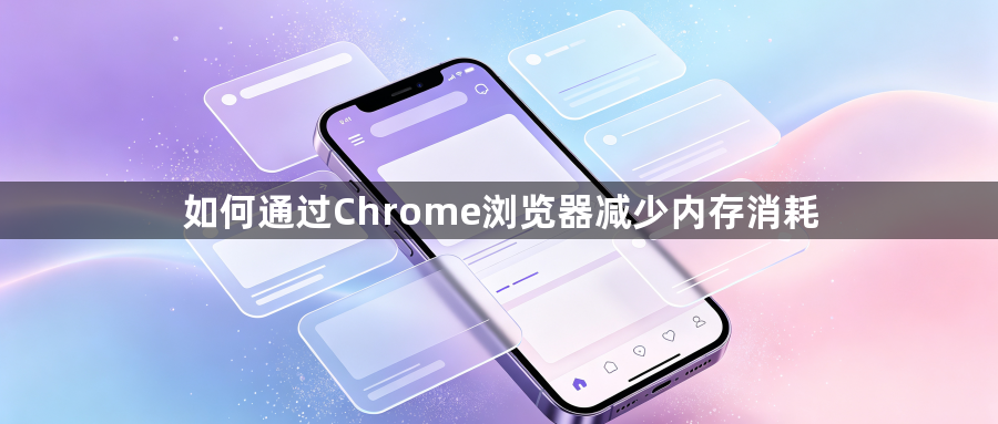 如何通过Chrome浏览器减少内存消耗1