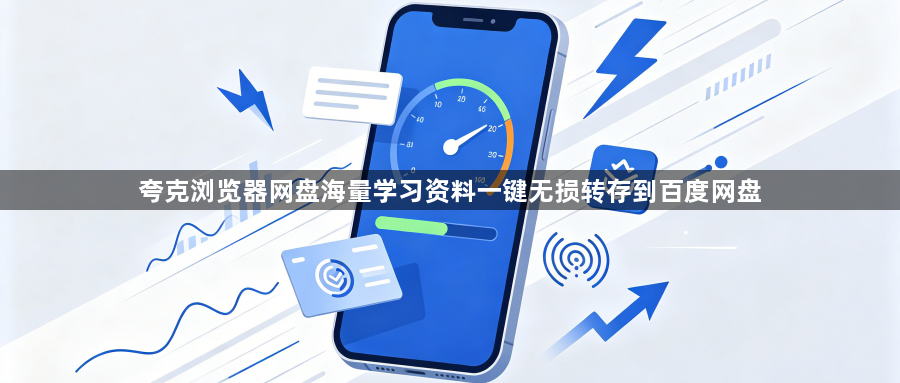 夸克浏览器网盘海量学习资料一键无损转存到百度网盘1