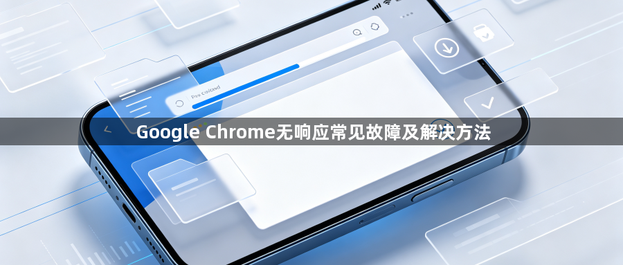 Google Chrome无响应常见故障及解决方法1