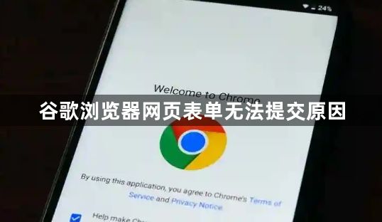 谷歌浏览器网页表单无法提交原因1
