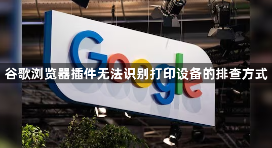 谷歌浏览器插件无法识别打印设备的排查方式1