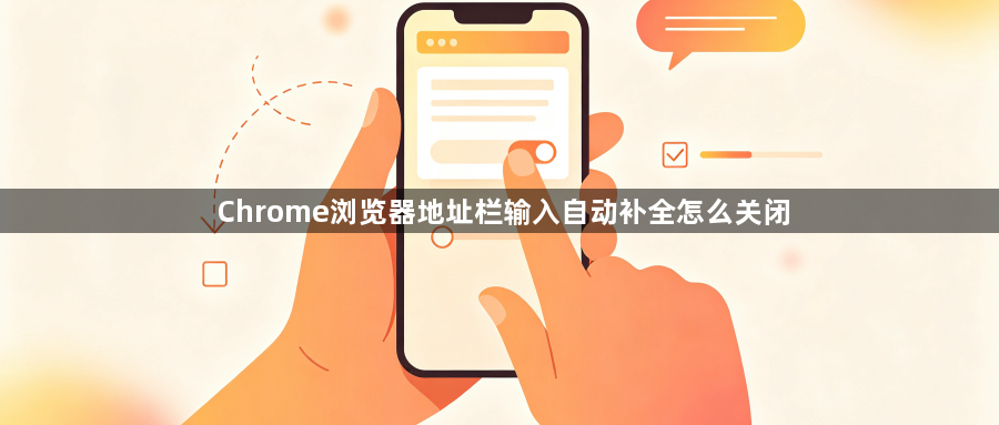 Chrome浏览器地址栏输入自动补全怎么关闭1