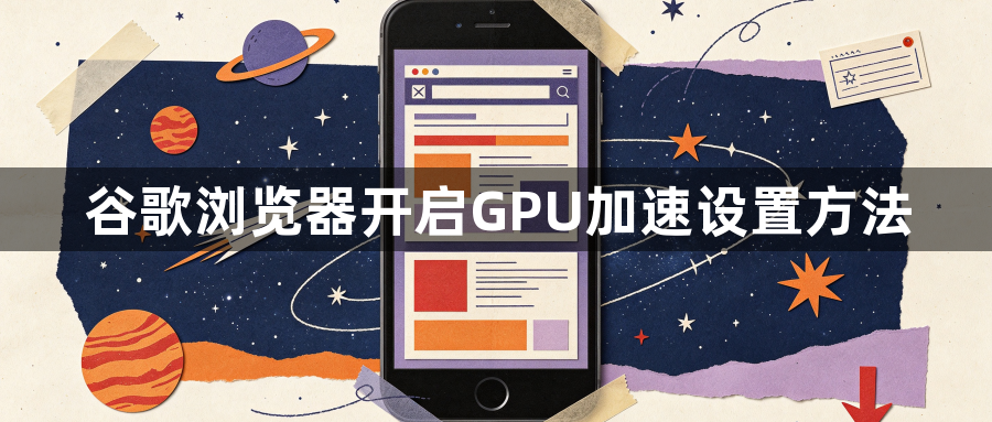 谷歌浏览器开启GPU加速设置方法1