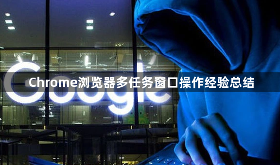 Chrome浏览器多任务窗口操作经验总结1