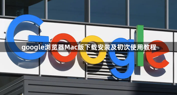 google浏览器Mac版下载安装及初次使用教程1