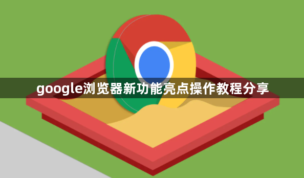google浏览器新功能亮点操作教程分享1