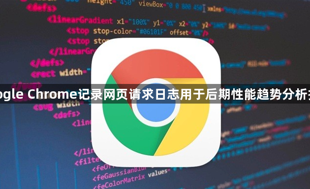 google Chrome记录网页请求日志用于后期性能趋势分析报告1