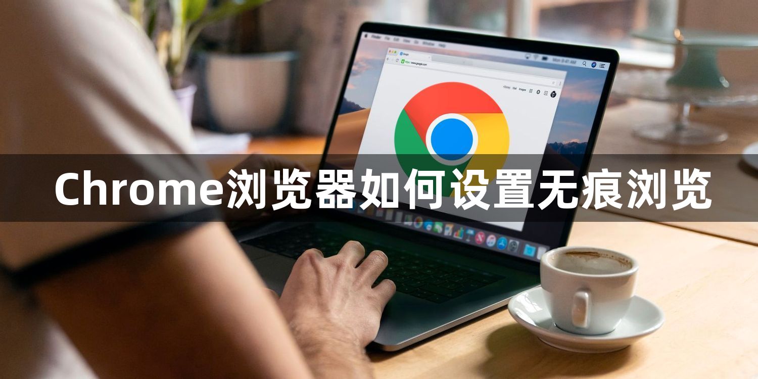 Chrome浏览器如何设置无痕浏览1
