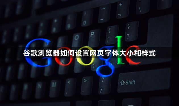 谷歌浏览器如何设置网页字体大小和样式1