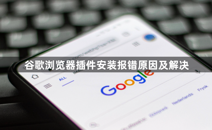 谷歌浏览器插件安装报错原因及解决1
