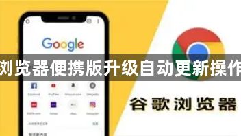 谷歌浏览器便携版升级自动更新操作经验1