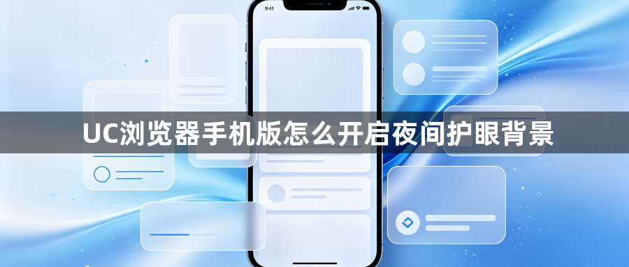 UC浏览器手机版怎么开启夜间护眼背景1