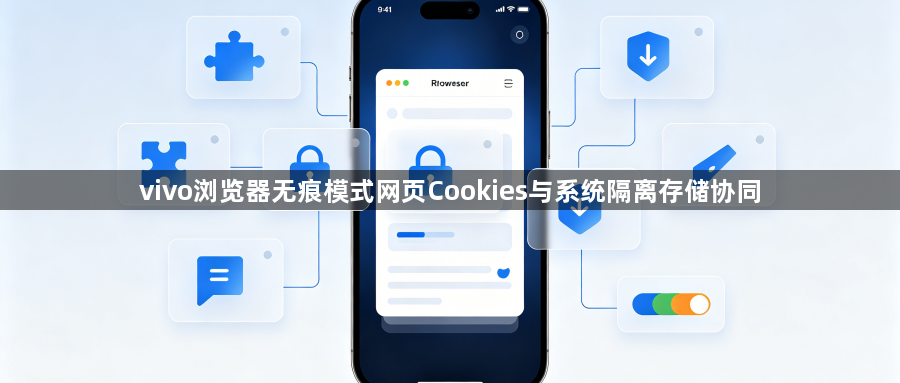 vivo浏览器无痕模式网页Cookies与系统隔离存储协同1