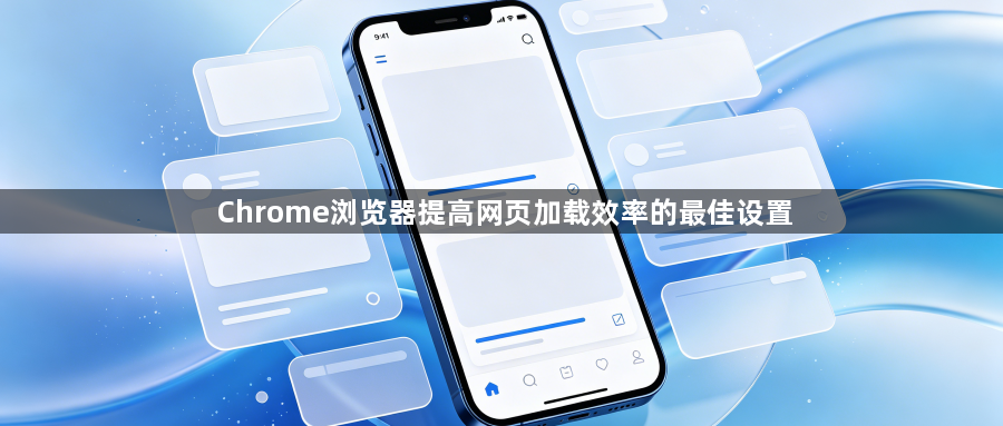 Chrome浏览器提高网页加载效率的最佳设置1