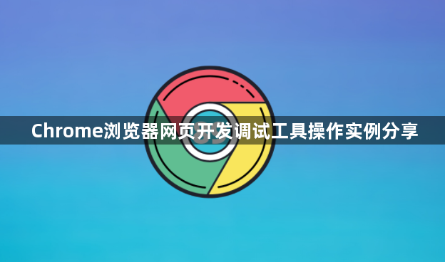 Chrome浏览器网页开发调试工具操作实例分享1
