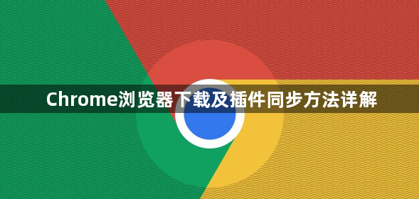 Chrome浏览器下载及插件同步方法详解1