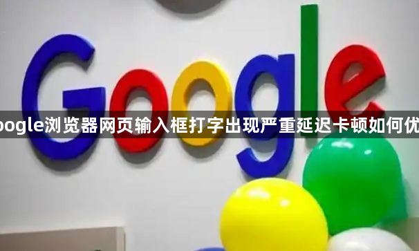 google浏览器网页输入框打字出现严重延迟卡顿如何优化1