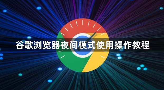谷歌浏览器夜间模式使用操作教程1