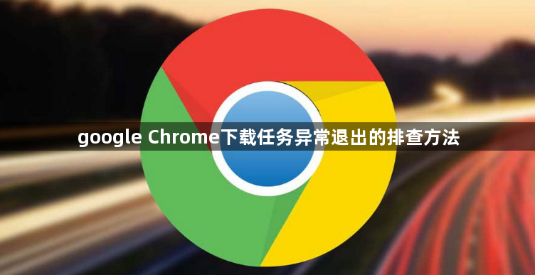 google Chrome下载任务异常退出的排查方法1