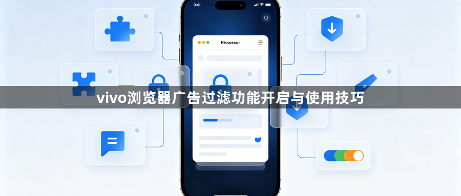 vivo浏览器广告过滤功能开启与使用技巧1