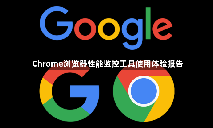 Chrome浏览器性能监控工具使用体验报告1