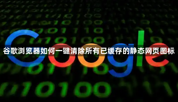 谷歌浏览器如何一键清除所有已缓存的静态网页图标1