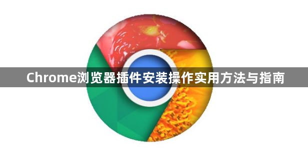 Chrome浏览器插件安装操作实用方法与指南1