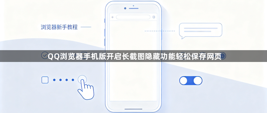 QQ浏览器手机版开启长截图隐藏功能轻松保存网页1