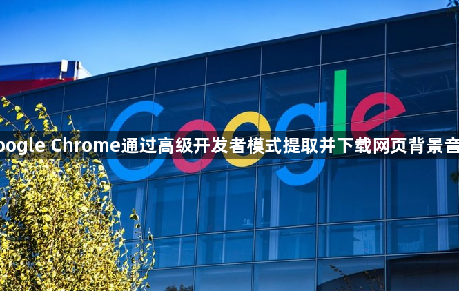 google Chrome通过高级开发者模式提取并下载网页背景音乐1