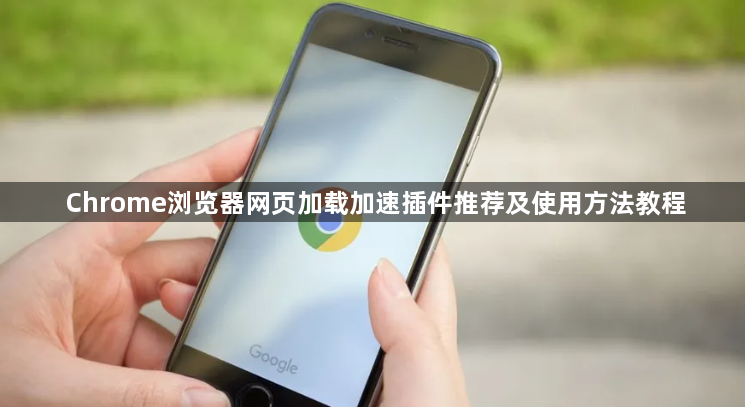 Chrome浏览器网页加载加速插件推荐及使用方法教程1