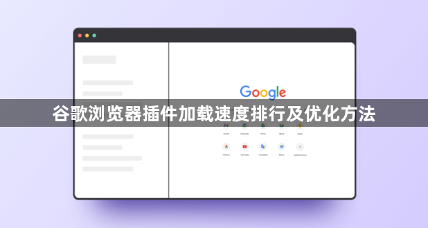 谷歌浏览器插件加载速度排行及优化方法1