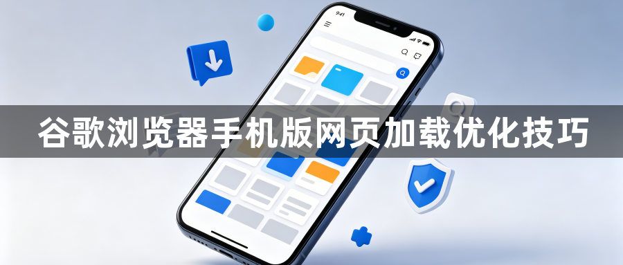 谷歌浏览器手机版网页加载优化技巧1