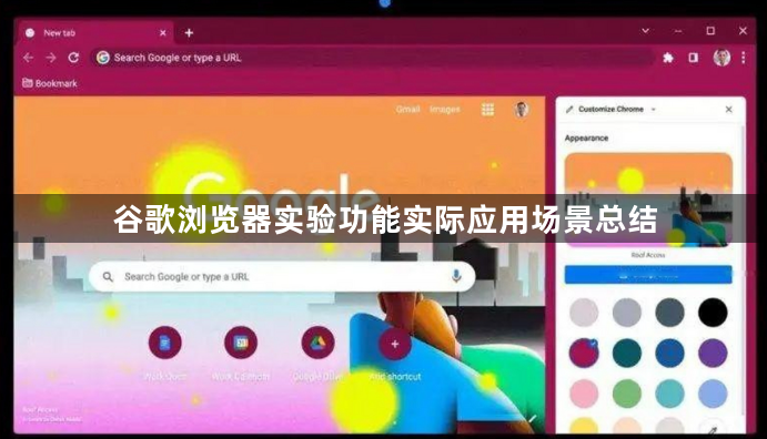 谷歌浏览器实验功能实际应用场景总结1