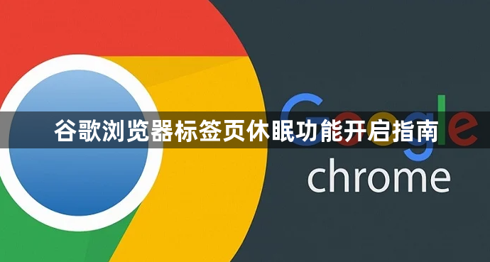 谷歌浏览器标签页休眠功能开启指南1