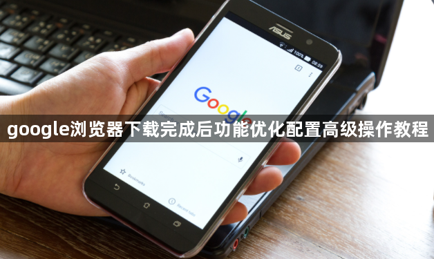 google浏览器下载完成后功能优化配置高级操作教程1