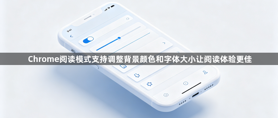 Chrome阅读模式支持调整背景颜色和字体大小让阅读体验更佳1