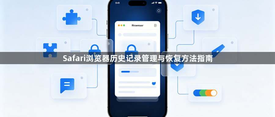 Safari浏览器历史记录管理与恢复方法指南1