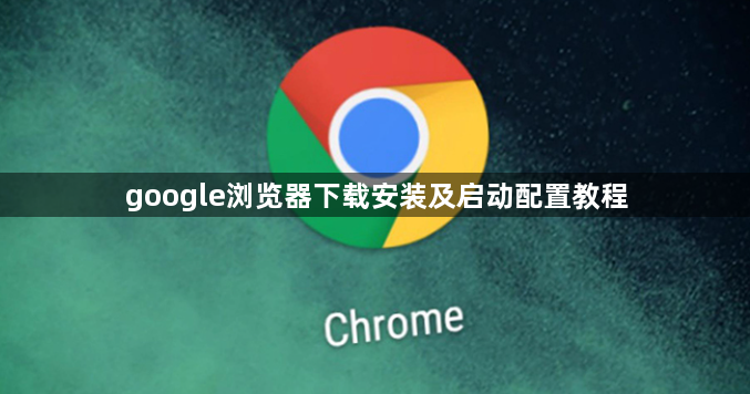 google浏览器下载安装及启动配置教程1