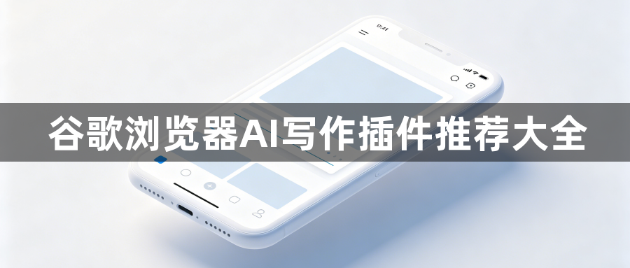 谷歌浏览器AI写作插件推荐大全1