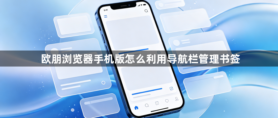 欧朋浏览器手机版怎么利用导航栏管理书签1