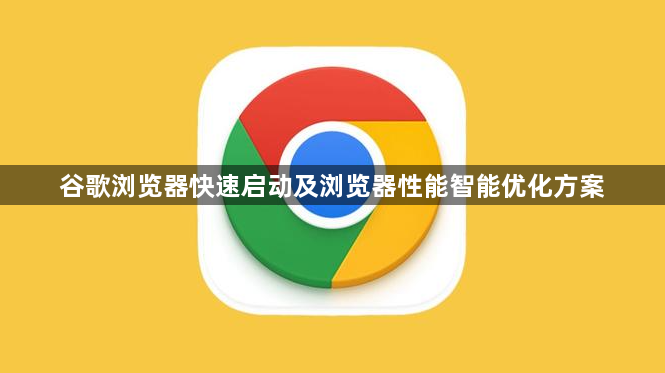 谷歌浏览器快速启动及浏览器性能智能优化方案1