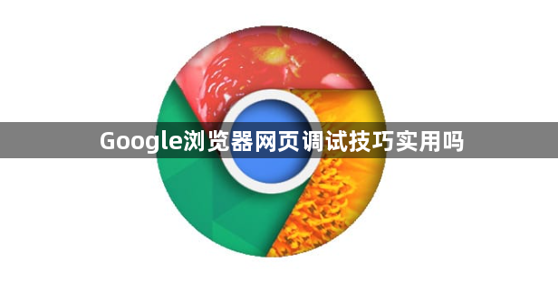 Google浏览器网页调试技巧实用吗1